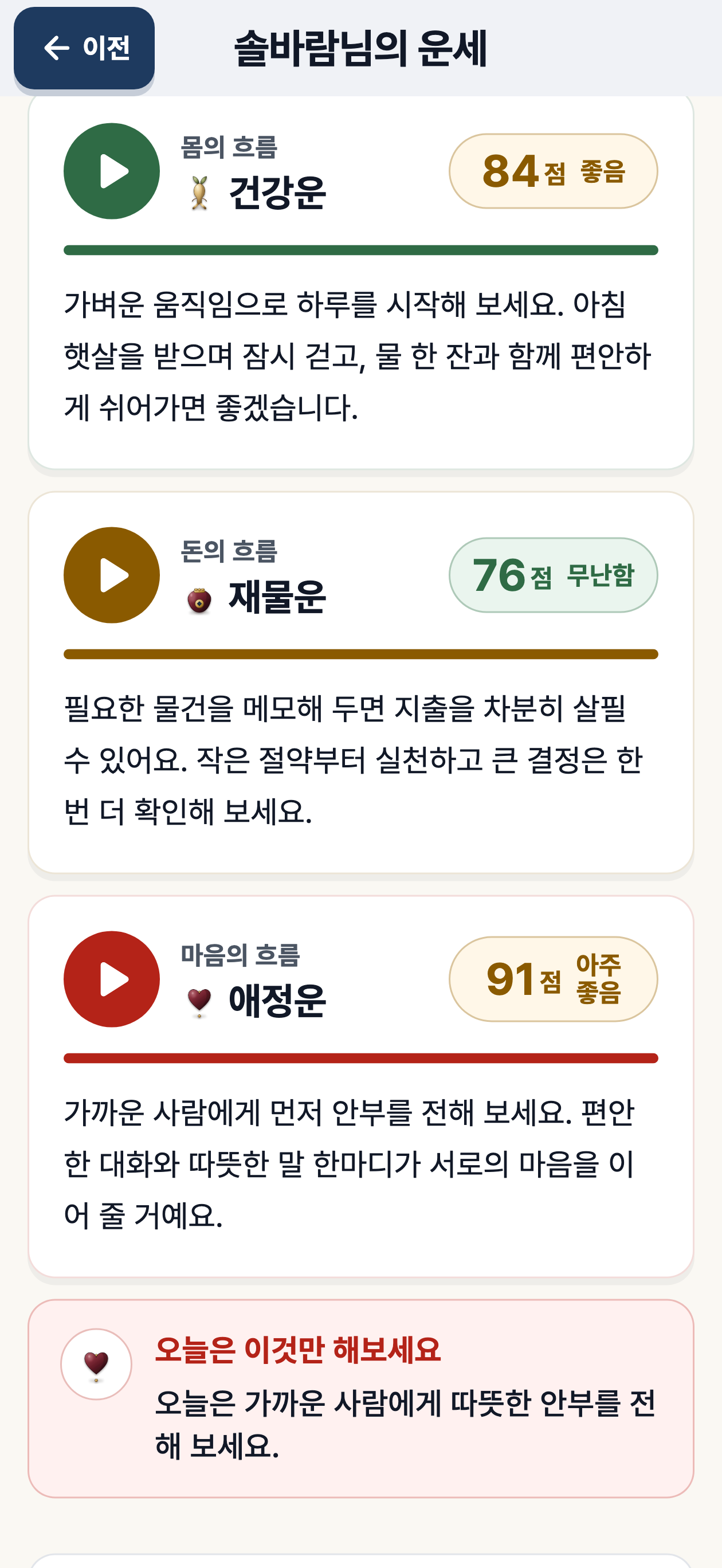 건강운 84점 좋음. 가벼운 움직임으로 하루를 시작해 보라는 운세 결과 예시